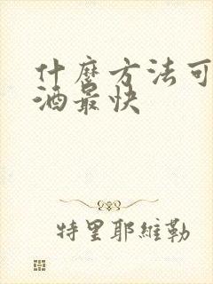 什么方法可以戒酒最快