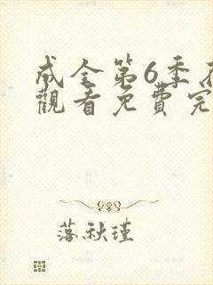 成全第6季在线观看免费完整