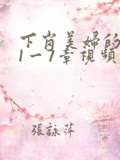 下岗美妇的肉唇1一7章视频