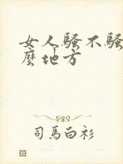 女人骚不骚看什么地方