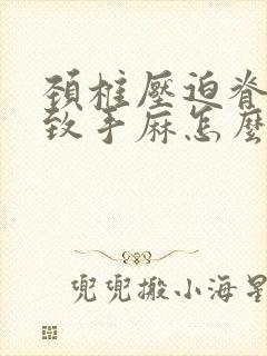 颈椎压迫脊髓导致手麻怎么治疗