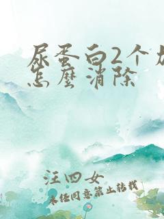 尿蛋白2个加号怎么消除