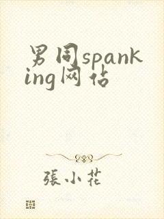 男同spanking网站