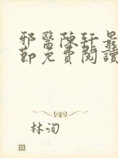 邪医陈轩最新章节免费阅读