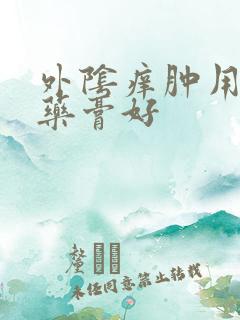 外阴痒肿用什么药膏好