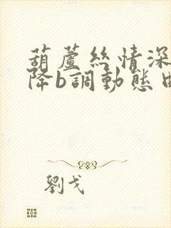 葫芦丝情深意长降b调动态曲谱