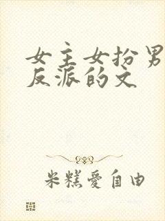 女主女扮男装是反派的文