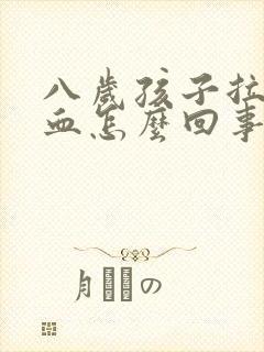 八岁孩子拉屎有血怎么回事