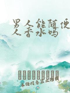 男人能随便送女人香水吗