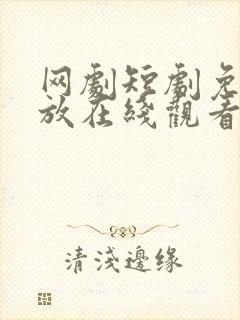 网剧短剧免费播放在线观看