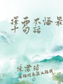 择而不悔最经典十句话