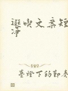 逛吃文案短句干净