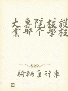 大专院校护理专业哪个学校好