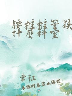 腰椎椎管狭窄挂什么科室