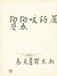 狗狗咳的厉害怎么办