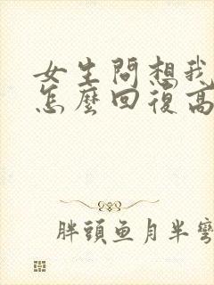 女生问想我没有怎么回复高情商