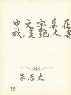 中文字幕在线播放,美艳人妻一区二区三区