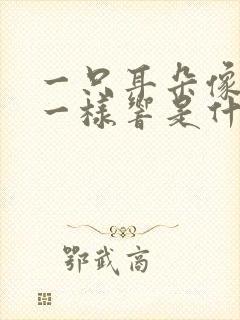 一只耳朵像打鼓一样响是什么原因