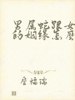 男属蛇跟女属羊的姻缘怎么样