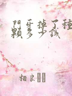 门牙掉了种植一颗多少钱