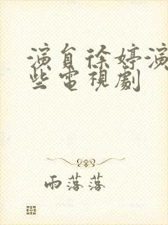 演员徐婷演过哪些电视剧