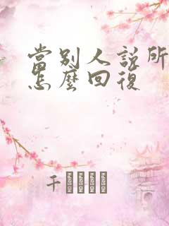 当别人说所以呢怎么回复