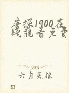 唐探1900在线观看免费高清