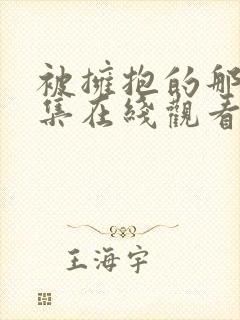 被拥抱的那天4集在线观看