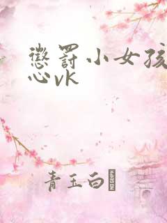 惩罚小女孩挠脚心vk