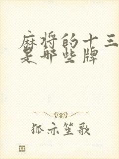 麻将的十三不靠是哪些牌