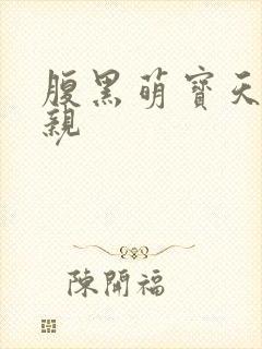 腹黑萌宝天才娘亲