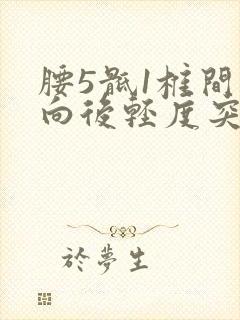 腰5骶1椎间盘向后轻度突出