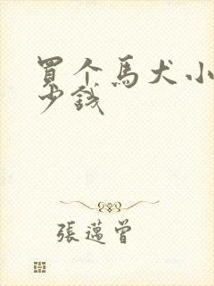 买个马犬小狗多少钱