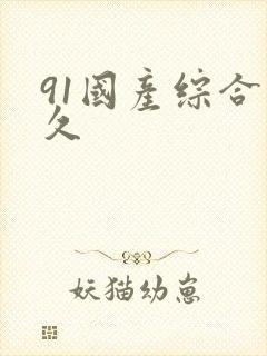 91国产综合久久