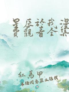 星辰于我漫画免费观看全集