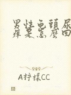 男性龟头尿道口痒是怎么回事