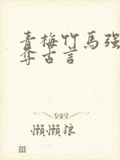 青梅竹马强取豪夺古言