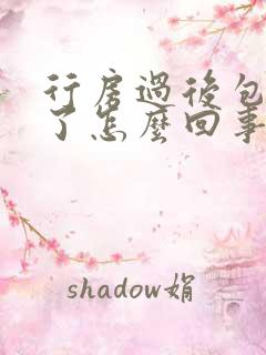 行房过后包皮肿了怎么回事