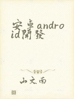 安卓android开发