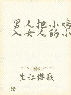 男人把小鸡鸡插入女人的小鸡鸡