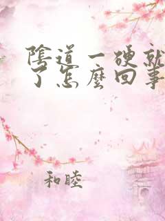 阴道一硬就不痛了怎么回事