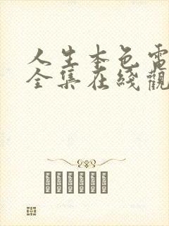 人生本色电视剧全集在线观看免费