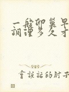 一般卵巢早衰要调理多久才能好