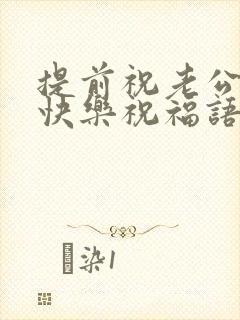 提前祝老公生日快乐祝福语