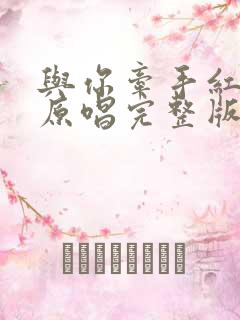 与你牵手红尘走原唱完整版