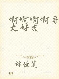 啊啊啊啊哥哥好大好爽