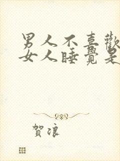 男人不喜欢抱着女人睡觉是什么原因