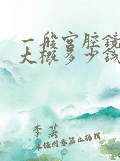 一般宫腔镜检查大概多少钱