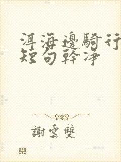 洱海边骑行文案短句干净