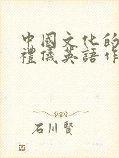 中国文化的餐桌礼仪英语作文